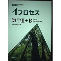 4プロセス数学Ⅱ＋B[数列　統計的な推測] 新課程　教科書傍用 41yq9H-E+-L._AC_UL210_SR210,